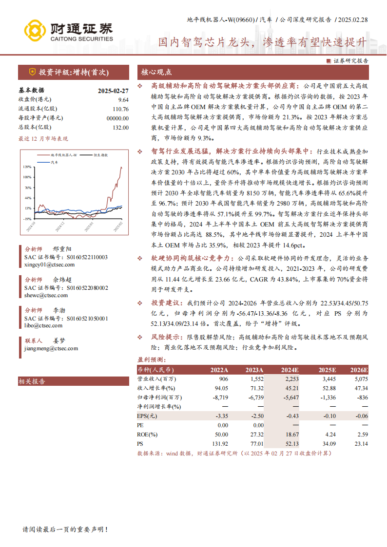 地平线机器人研究报告；国内智驾芯片龙头，渗透率有望快速提升,地平线,机器人,智驾,芯片,地平线,机器人,智驾,芯片,第1张