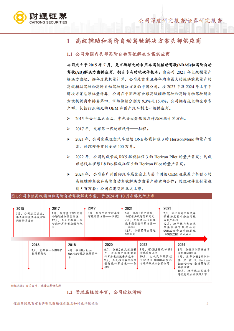 地平线机器人研究报告；国内智驾芯片龙头，渗透率有望快速提升,地平线,机器人,智驾,芯片,地平线,机器人,智驾,芯片,第5张