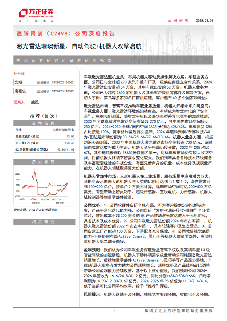 速腾聚创研究报告：激光雷达璀璨新星，自动驾驶+机器人双擎启航,速腾聚创,激光雷达,自动驾驶,机器人,速腾聚创,激光雷达,自动驾驶,机器人,第1张