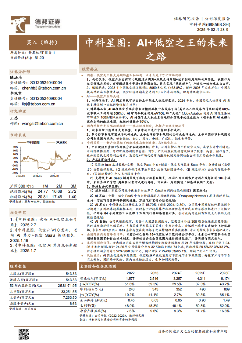 中科星图研究报告：AI+低空之王的未来之路,中科星图,AI,低空经济,中科星图,AI,低空经济,第1张