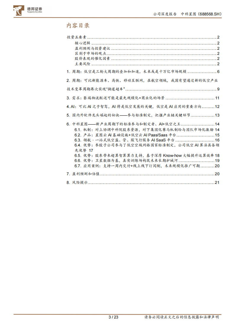 中科星图研究报告：AI+低空之王的未来之路,中科星图,AI,低空经济,中科星图,AI,低空经济,第3张