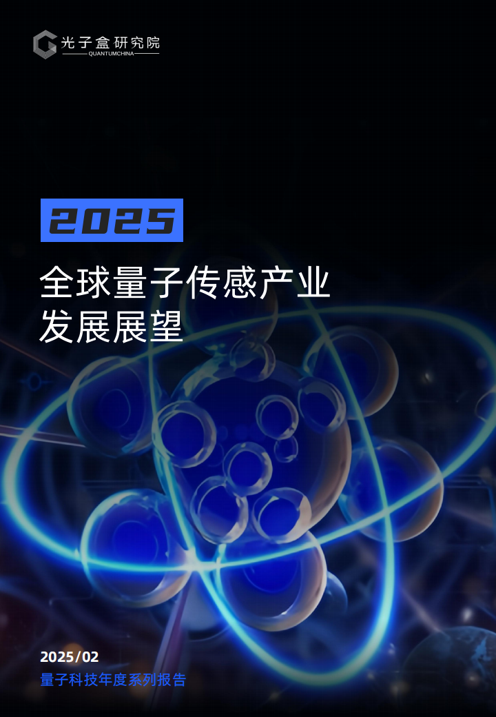 2025全球量子传感产业行业发展展望,量子传感,量子传感,第1张