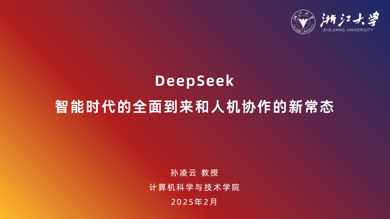 DeepSeek：智能时代的全面到来和人机协作的新常态,DeepSeek,DeepSeek,第1张