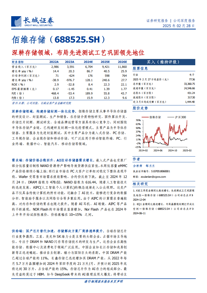 佰维存储研究报告：深耕存储领域，布局先进测试工艺巩固领先地位,佰维存储,佰维存储,第1张