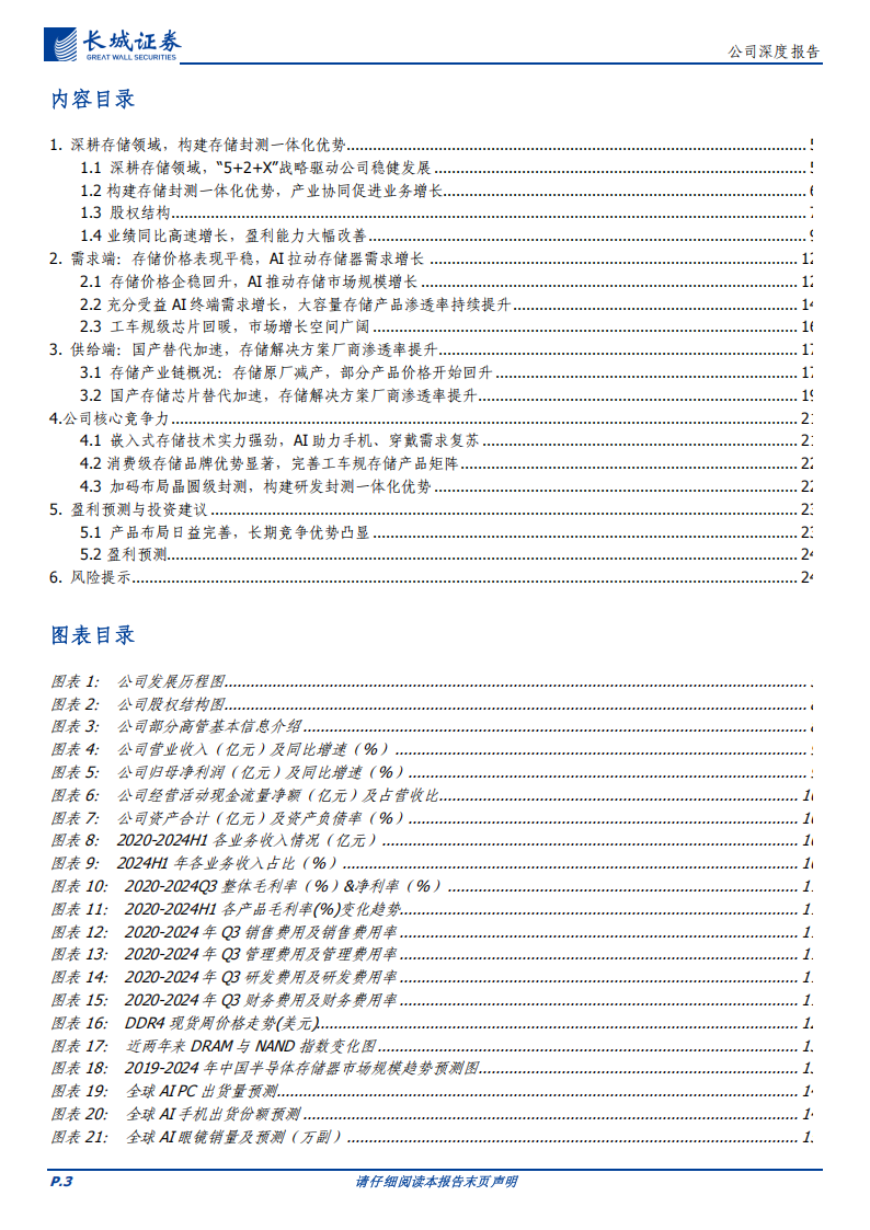 佰维存储研究报告：深耕存储领域，布局先进测试工艺巩固领先地位,佰维存储,佰维存储,第3张