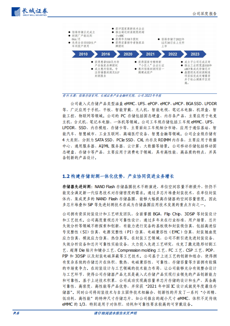 佰维存储研究报告：深耕存储领域，布局先进测试工艺巩固领先地位,佰维存储,佰维存储,第6张