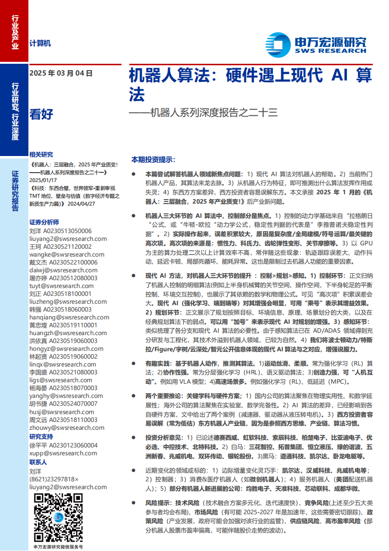 机器人行业专题报告：机器人算法，硬件遇上现代AI算法,机器人,算法,AI,机器人,算法,AI,第1张