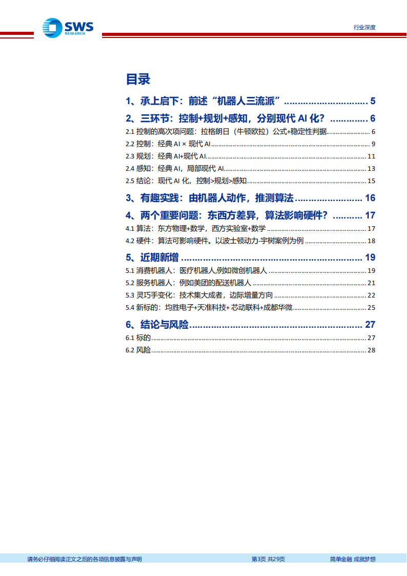 机器人行业专题报告：机器人算法，硬件遇上现代AI算法,机器人,算法,AI,机器人,算法,AI,第3张