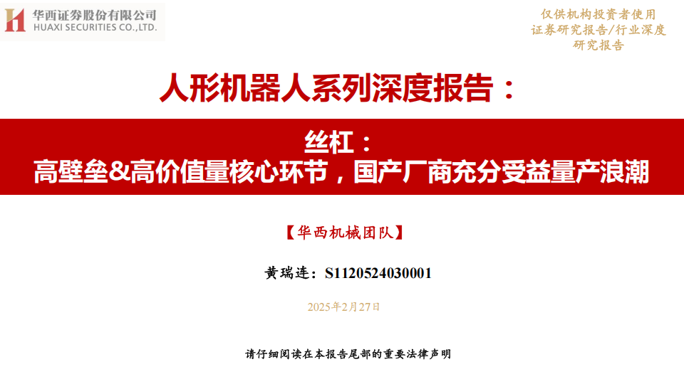 人形机器人丝杠行业研究：高壁垒&高价值量核心环节，国产厂商充分受益量产浪潮,人形机器人,丝杠,国产,人形机器人,丝杠,国产,第1张