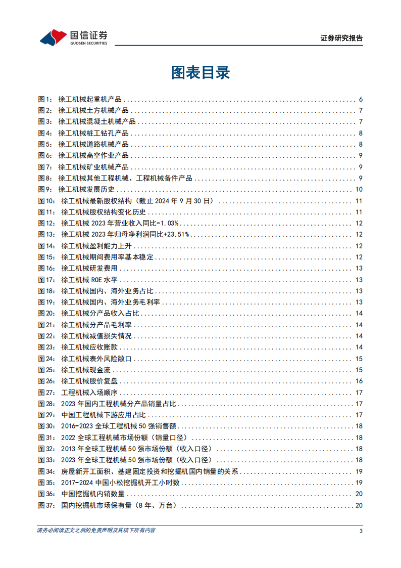 徐工机械研究报告：国企改革提升竞争力，出海、新兴板块打开新成长空间,徐工机械,工程机械,徐工机械,工程机械,第3张