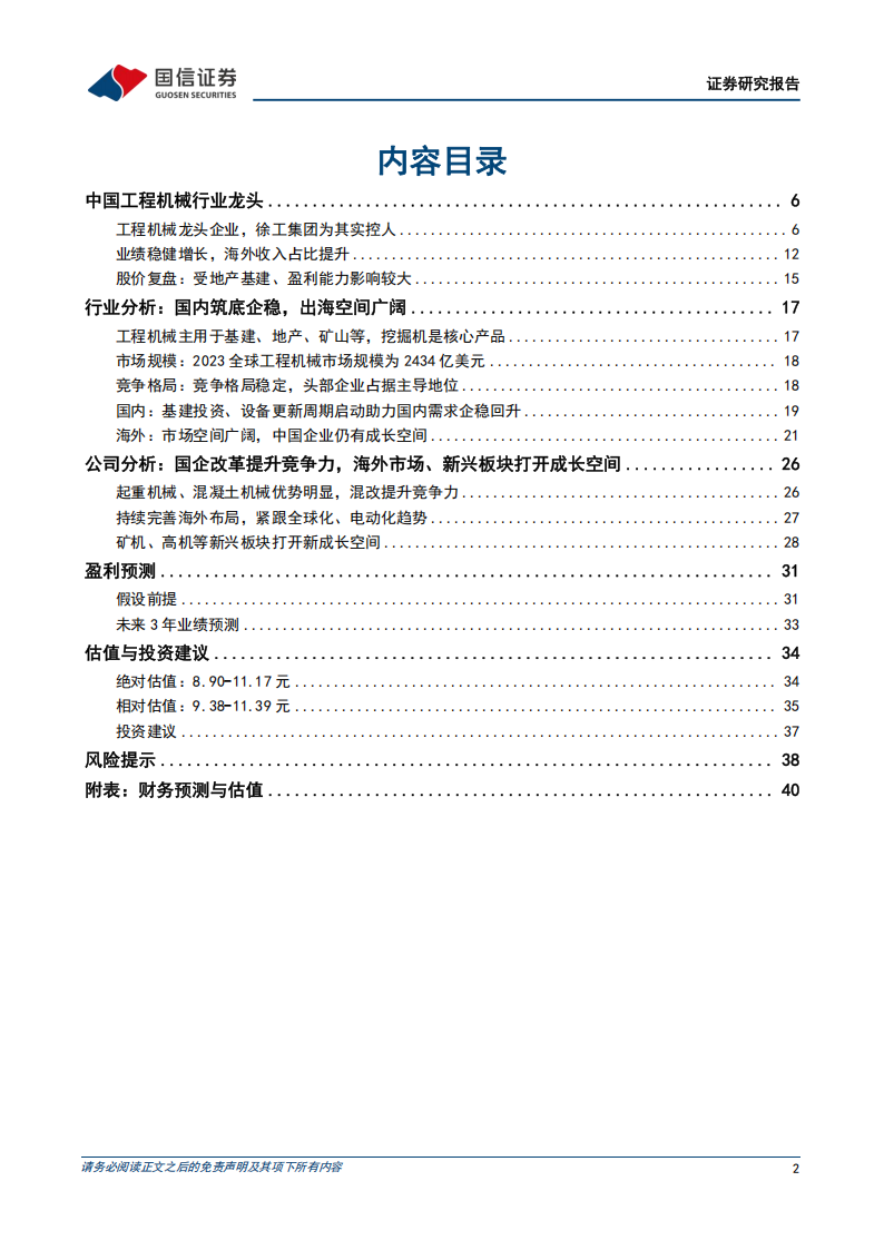 徐工机械研究报告：国企改革提升竞争力，出海、新兴板块打开新成长空间,徐工机械,工程机械,徐工机械,工程机械,第2张