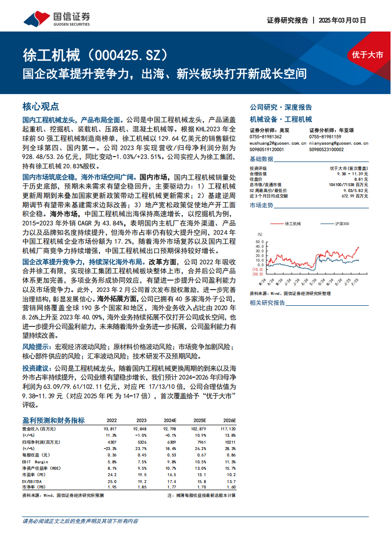 徐工机械研究报告：国企改革提升竞争力，出海、新兴板块打开新成长空间,徐工机械,工程机械,徐工机械,工程机械,第1张