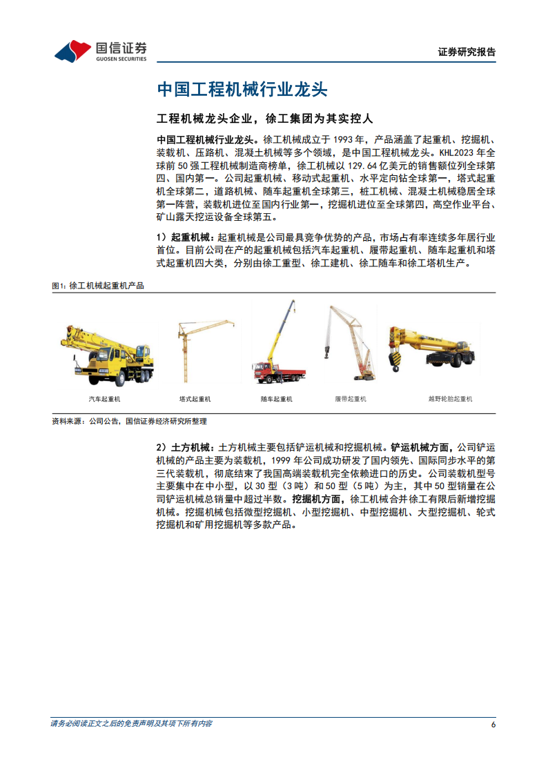 徐工机械研究报告：国企改革提升竞争力，出海、新兴板块打开新成长空间,徐工机械,工程机械,徐工机械,工程机械,第6张