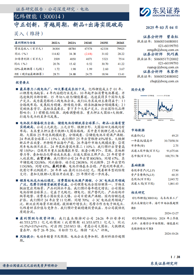 亿纬锂能研究报告：守正创新，穿越周期，新品+出海实现破局,亿纬锂能,亿纬锂能,第1张