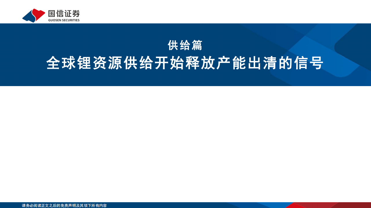 锂行业供需展望：锂资源产能开始出清，锂价有望逐步迎底部反转,锂资源,新能源,锂资源,新能源,第5张