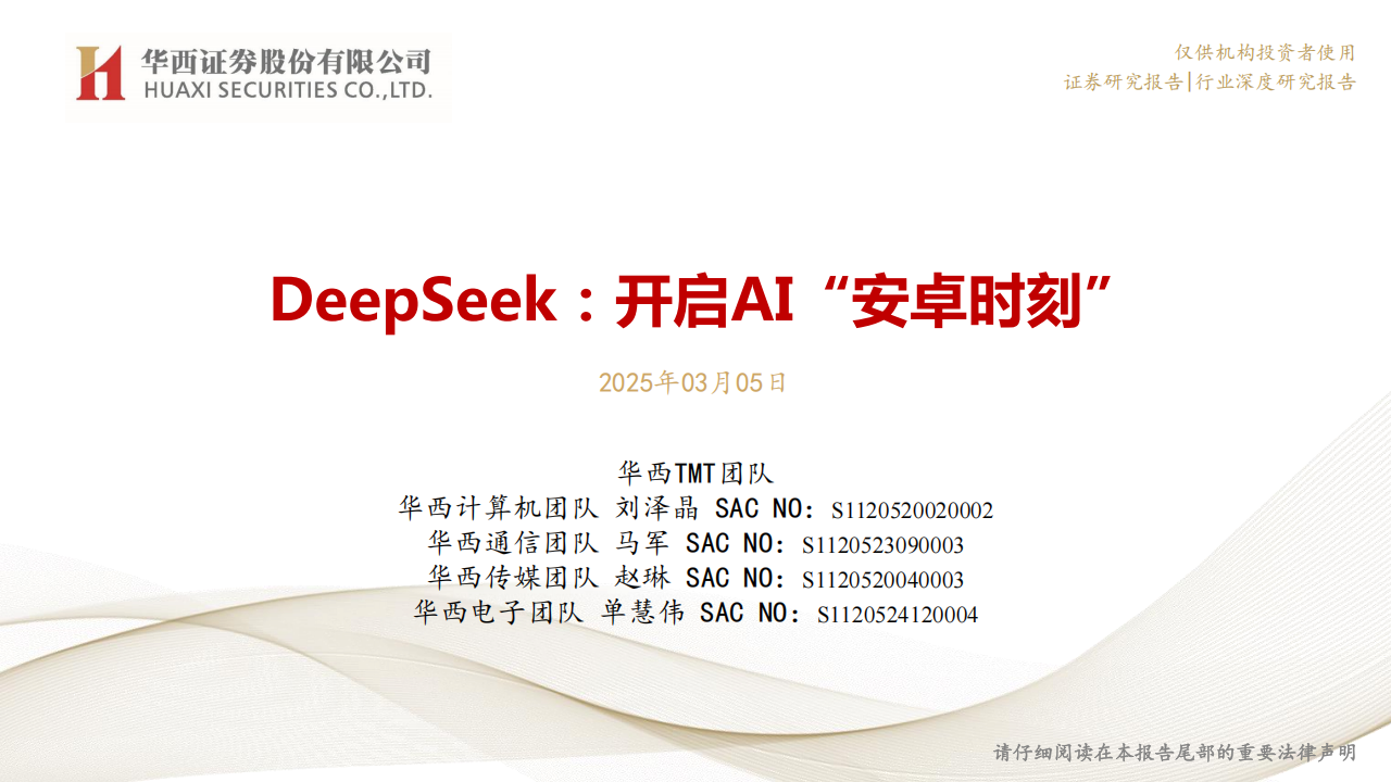 AI产业链深度报告：DeepSeek，开启AI“安卓时刻”,AI,产业链,DeepSeek,AI,产业链,DeepSeek,第1张