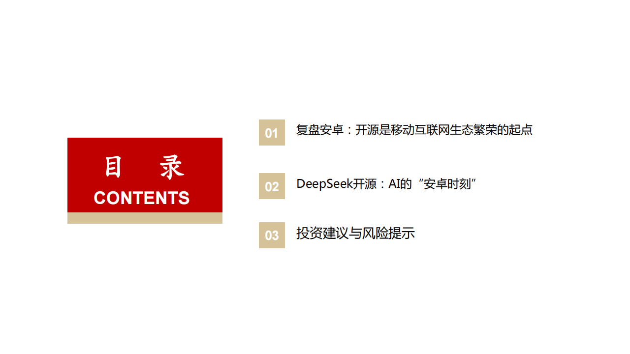 AI产业链深度报告：DeepSeek，开启AI“安卓时刻”,AI,产业链,DeepSeek,AI,产业链,DeepSeek,第3张