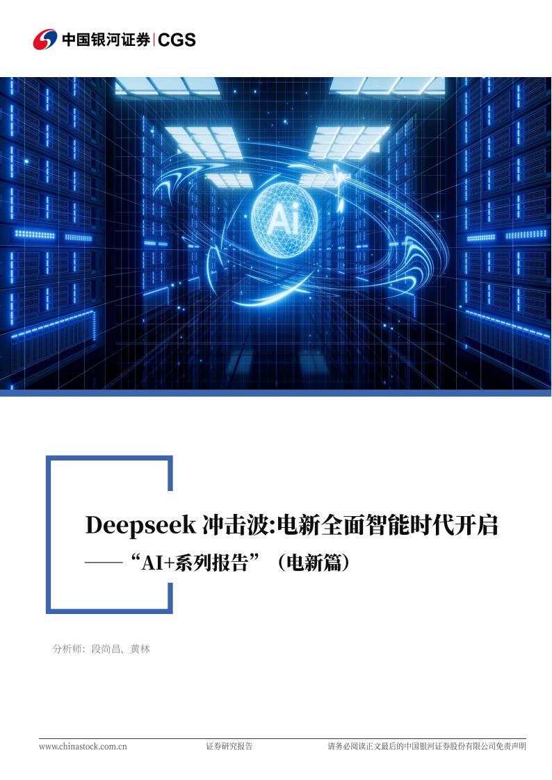 Deepseek冲击波，电新全面智能时代开启,Deepseek,Deepseek,第1张