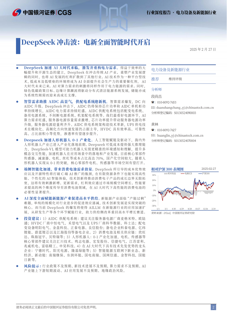Deepseek冲击波，电新全面智能时代开启,Deepseek,Deepseek,第2张