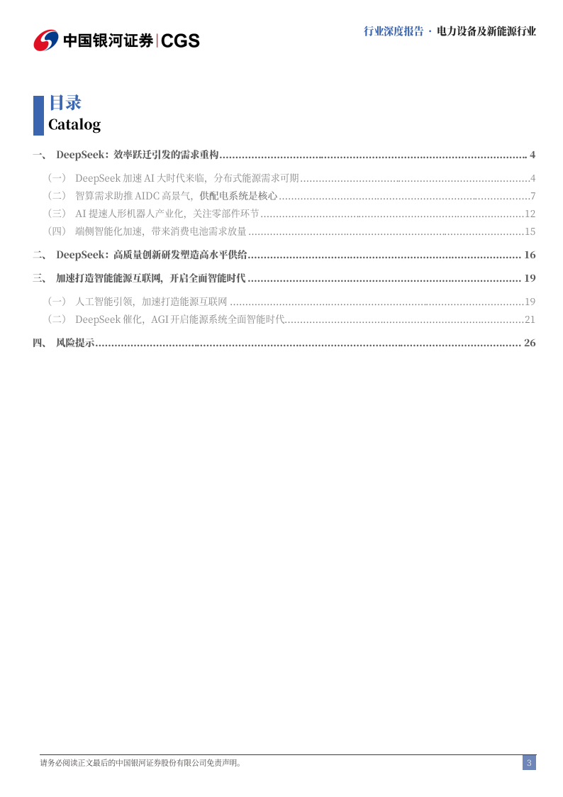 Deepseek冲击波，电新全面智能时代开启,Deepseek,Deepseek,第3张