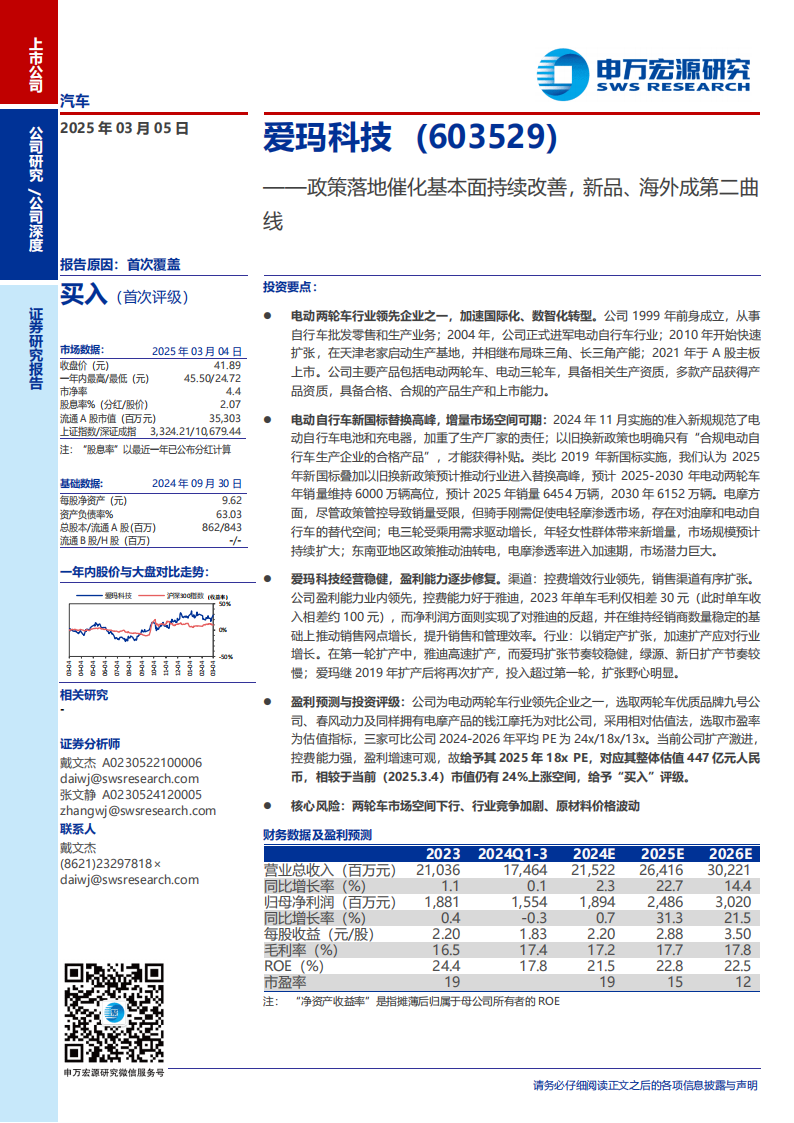 爱玛科技研究报告：政策落地催化基本面持续改善，新品、海外成第二曲线,爱玛科技,爱玛科技,第1张