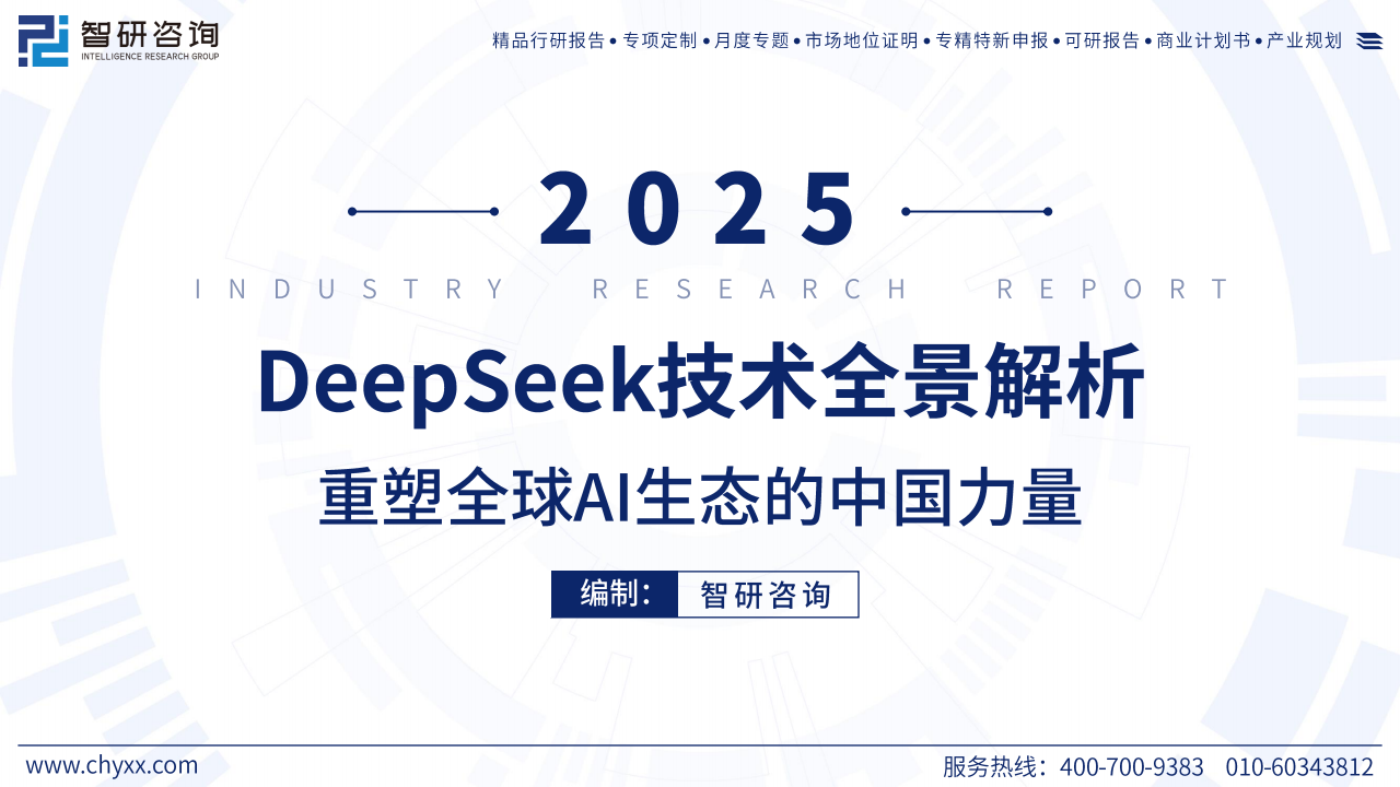 2025年deepseek技术全景解析：重塑全球AI生态的中国力量,DeepSeek,AI,DeepSeek,AI,第1张