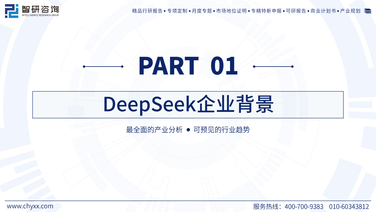 2025年deepseek技术全景解析：重塑全球AI生态的中国力量,DeepSeek,AI,DeepSeek,AI,第3张