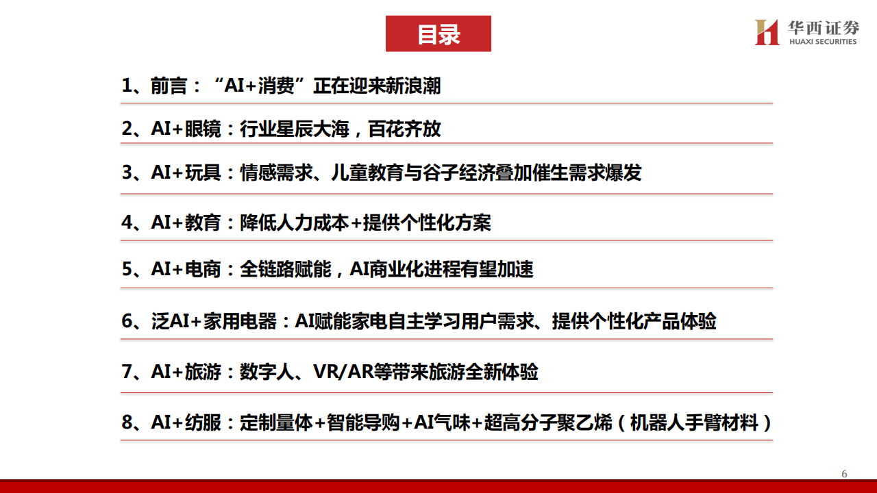 AI应用新纪元：引爆“人工智能+消费”革命,AI,人工智能,AI,人工智能,第6张