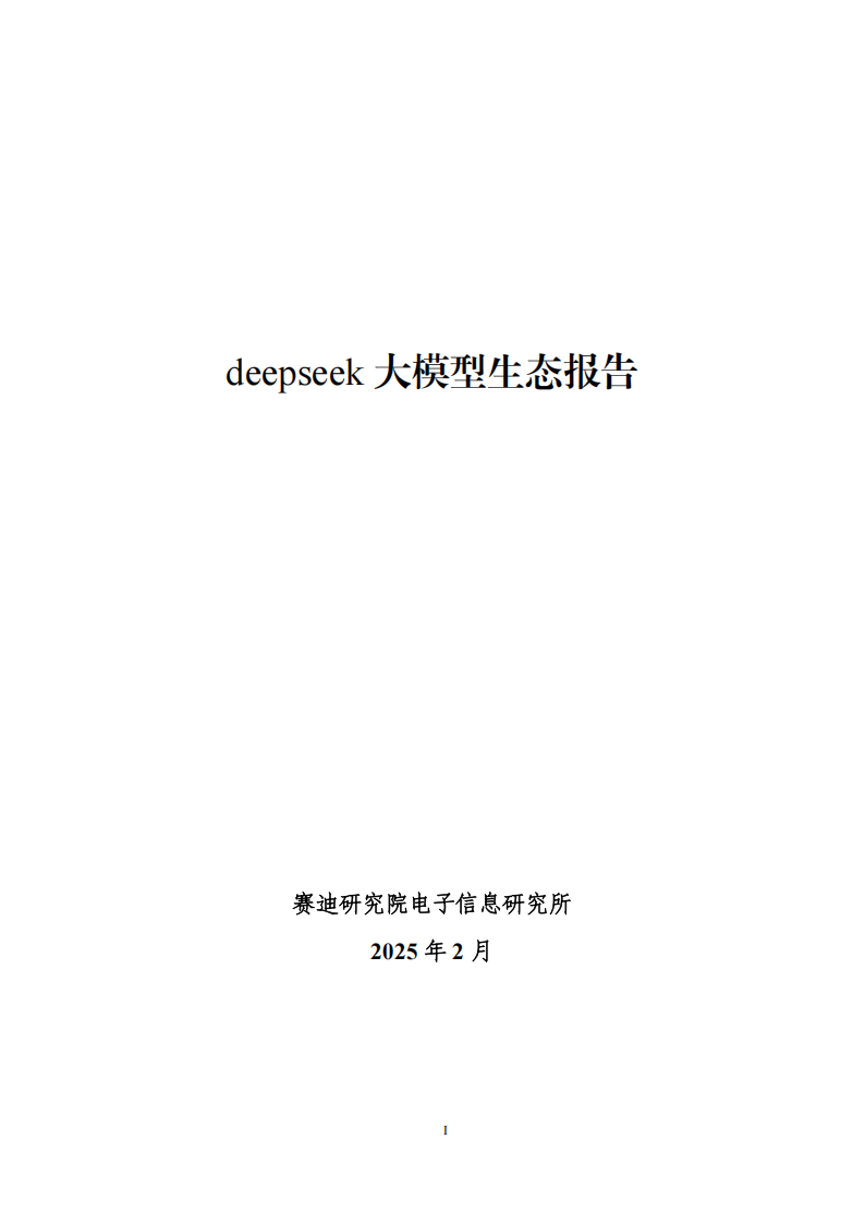 deepseek大模型生态报告,DeepSeek,大模型,DeepSeek,大模型,第1张