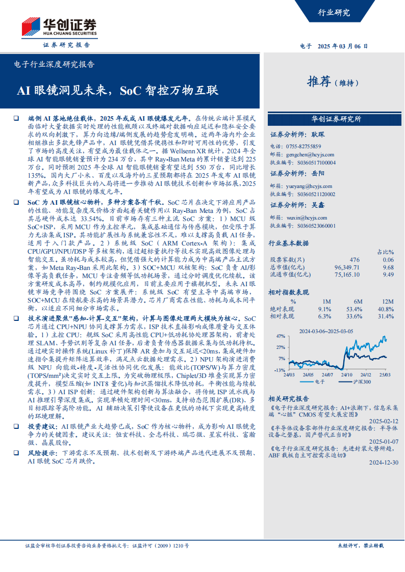 SoC专题报告：AI眼镜洞见未来，SoC智控万物互联,SoC,AI,眼镜,SoC,AI,眼镜,第1张