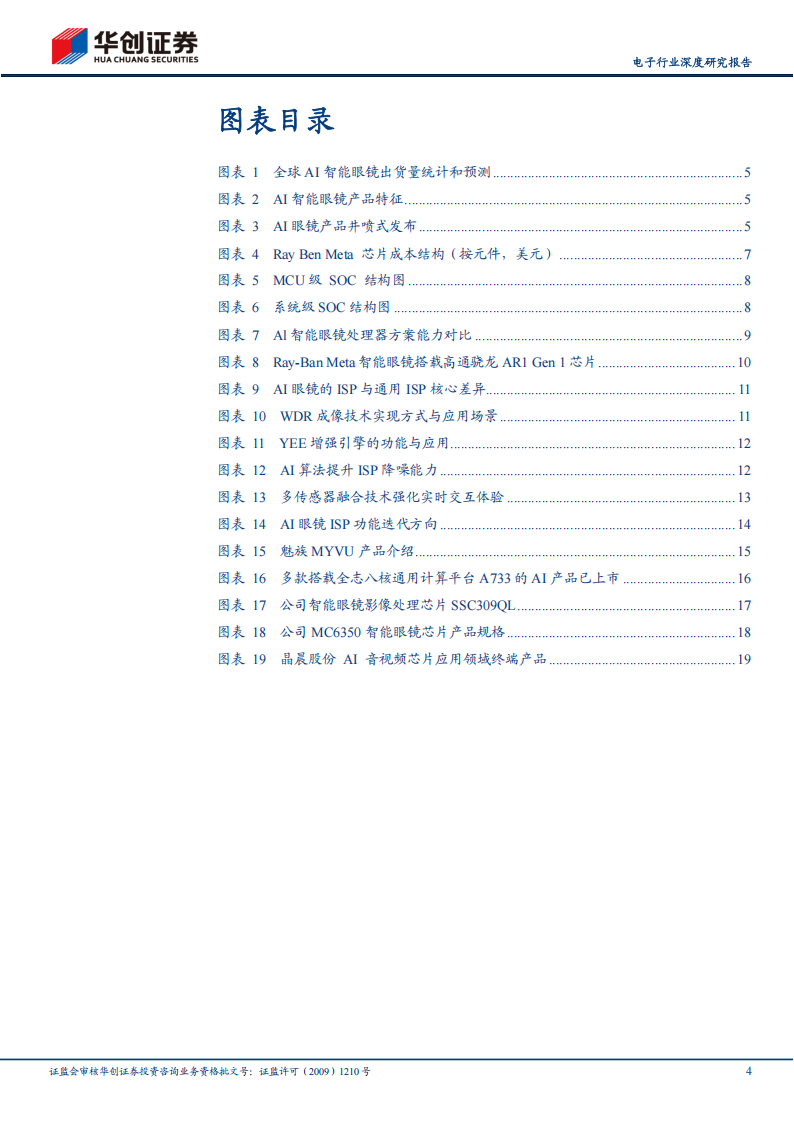 SoC专题报告：AI眼镜洞见未来，SoC智控万物互联,SoC,AI,眼镜,SoC,AI,眼镜,第4张