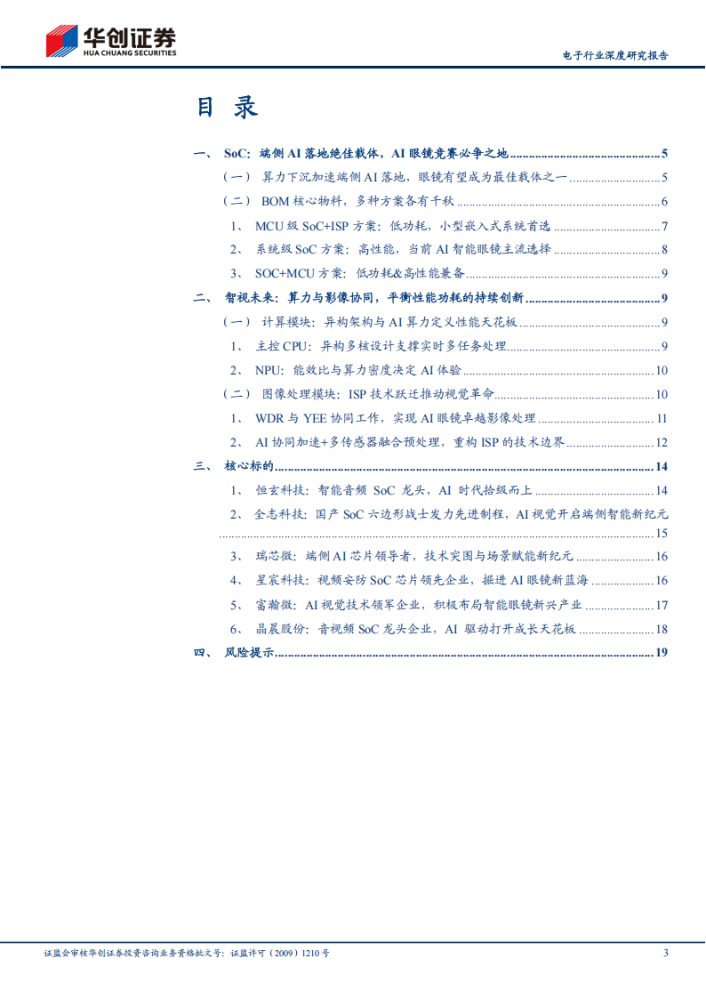 SoC专题报告：AI眼镜洞见未来，SoC智控万物互联,SoC,AI,眼镜,SoC,AI,眼镜,第3张