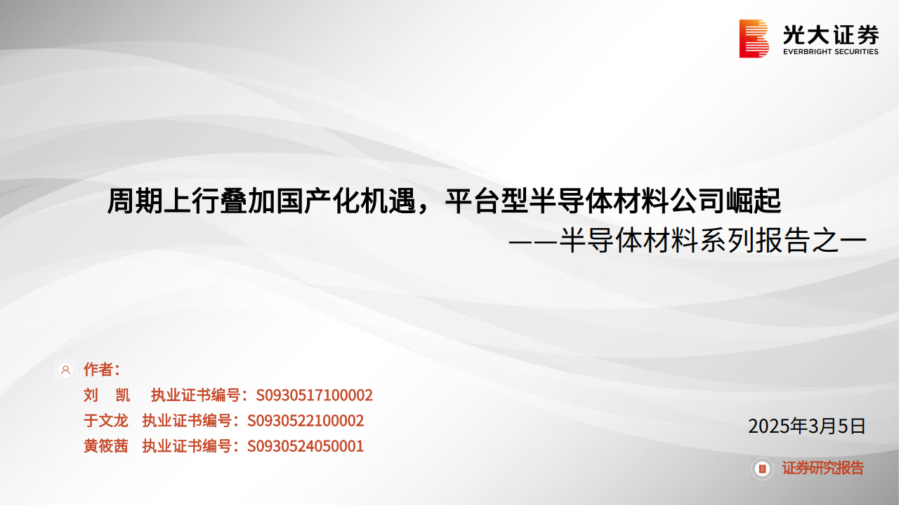 半导体材料行业专题报告：周期上行叠加国产化机遇，平台型半导体材料公司崛起,半导体,半导体,第1张