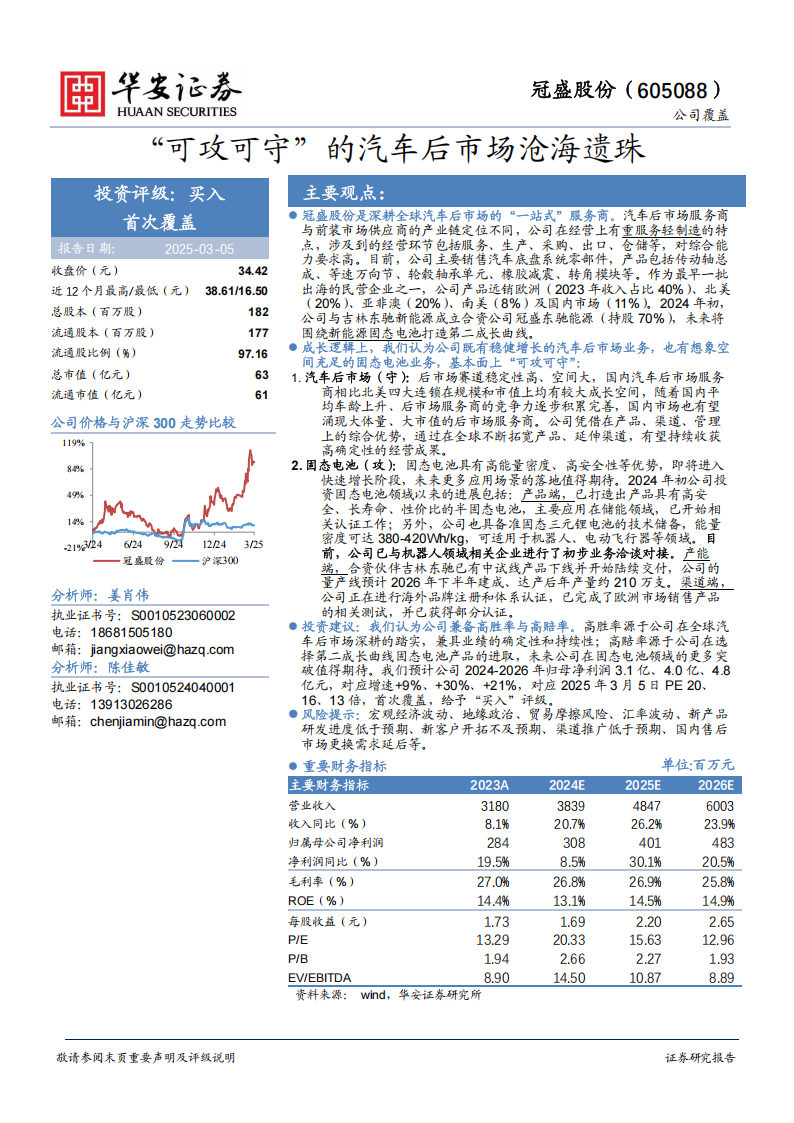 冠盛股份研究报告：“可攻可守”的汽车后市场沧海遗珠,冠盛股份,汽车,后市场,冠盛股份,汽车,后市场,第1张