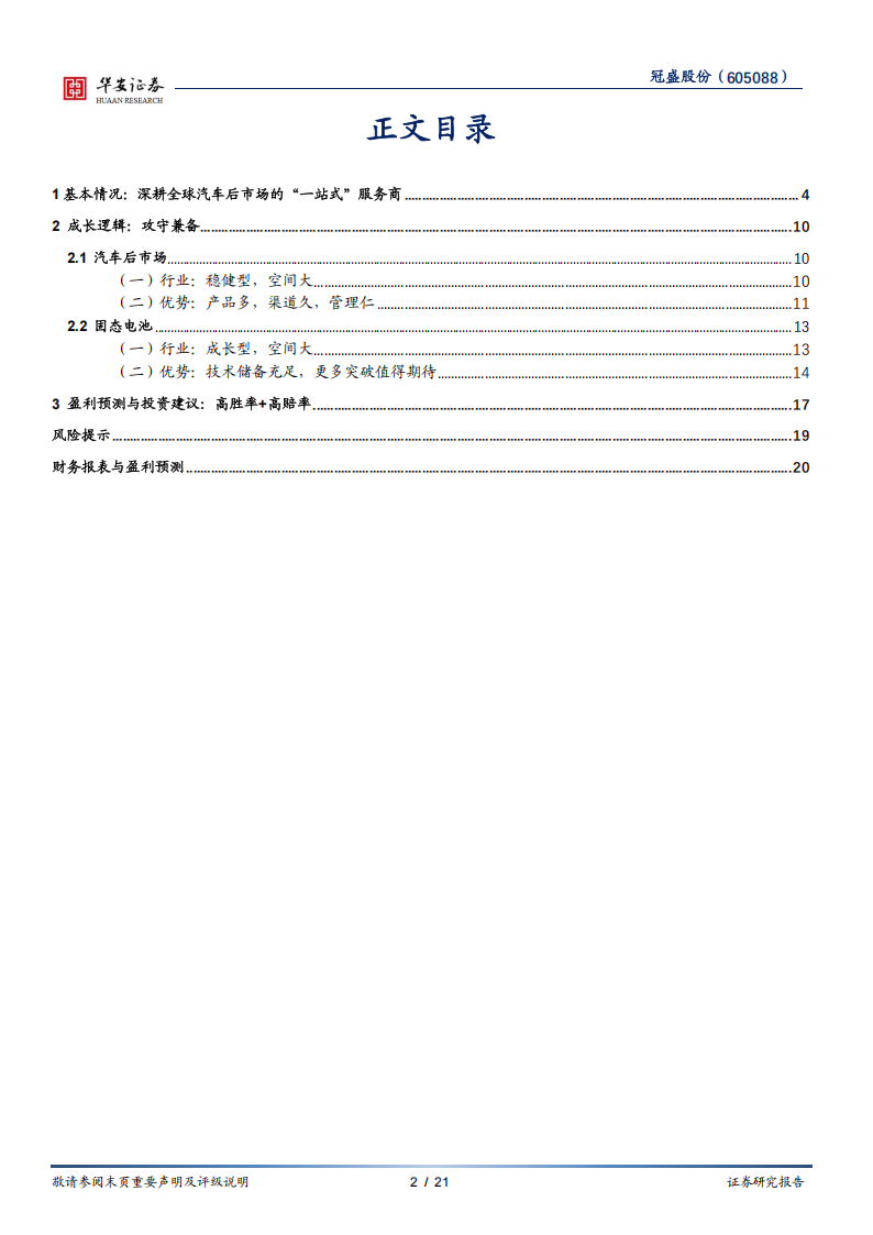 冠盛股份研究报告：“可攻可守”的汽车后市场沧海遗珠,冠盛股份,汽车,后市场,冠盛股份,汽车,后市场,第2张