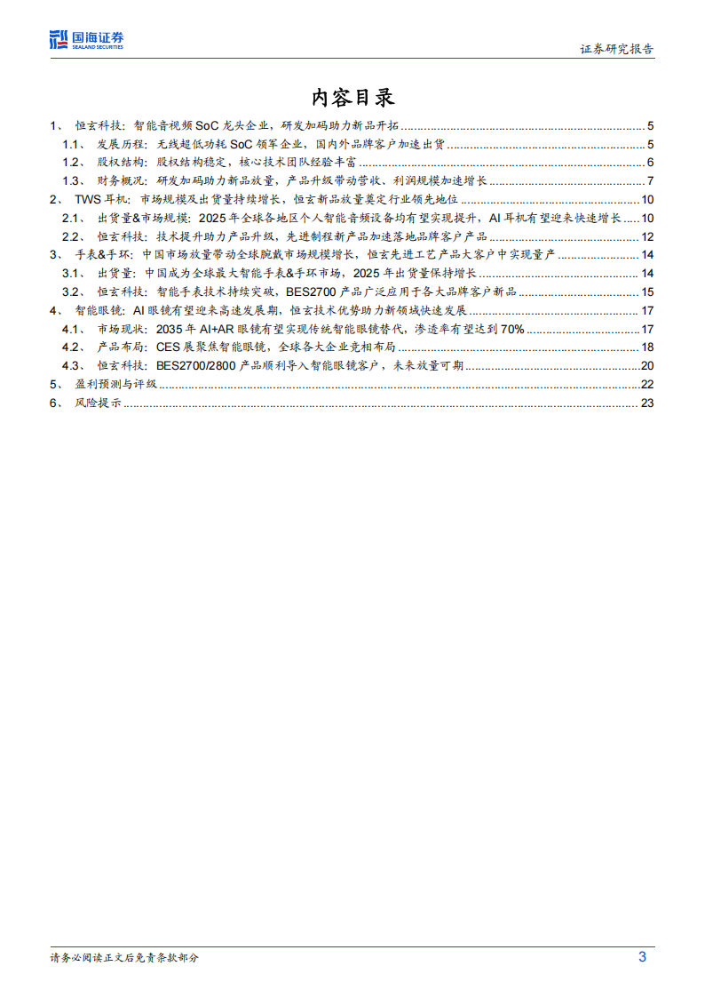 恒玄科技研究报告：无线超低功耗计算SoC芯片领军者，乘风AI端侧时代,恒玄科技,SoC,芯片,AI,恒玄科技,SoC,芯片,AI,第3张