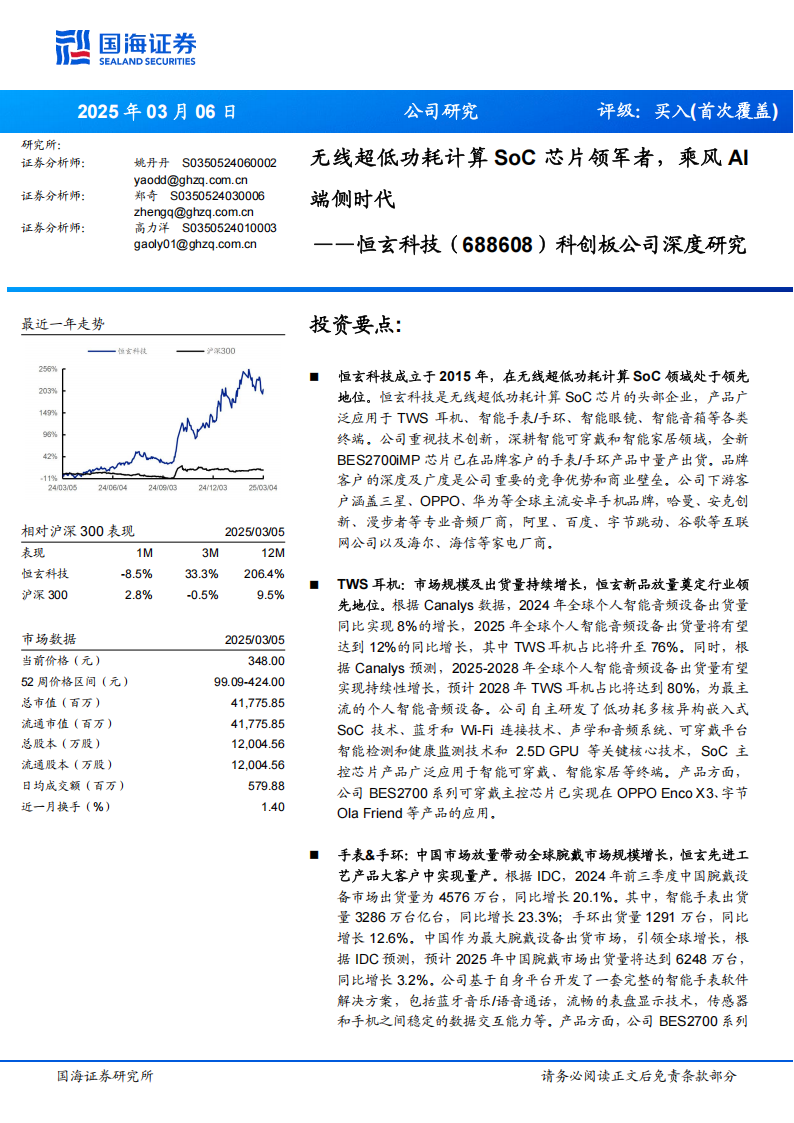 恒玄科技研究报告：无线超低功耗计算SoC芯片领军者，乘风AI端侧时代,恒玄科技,SoC,芯片,AI,恒玄科技,SoC,芯片,AI,第1张