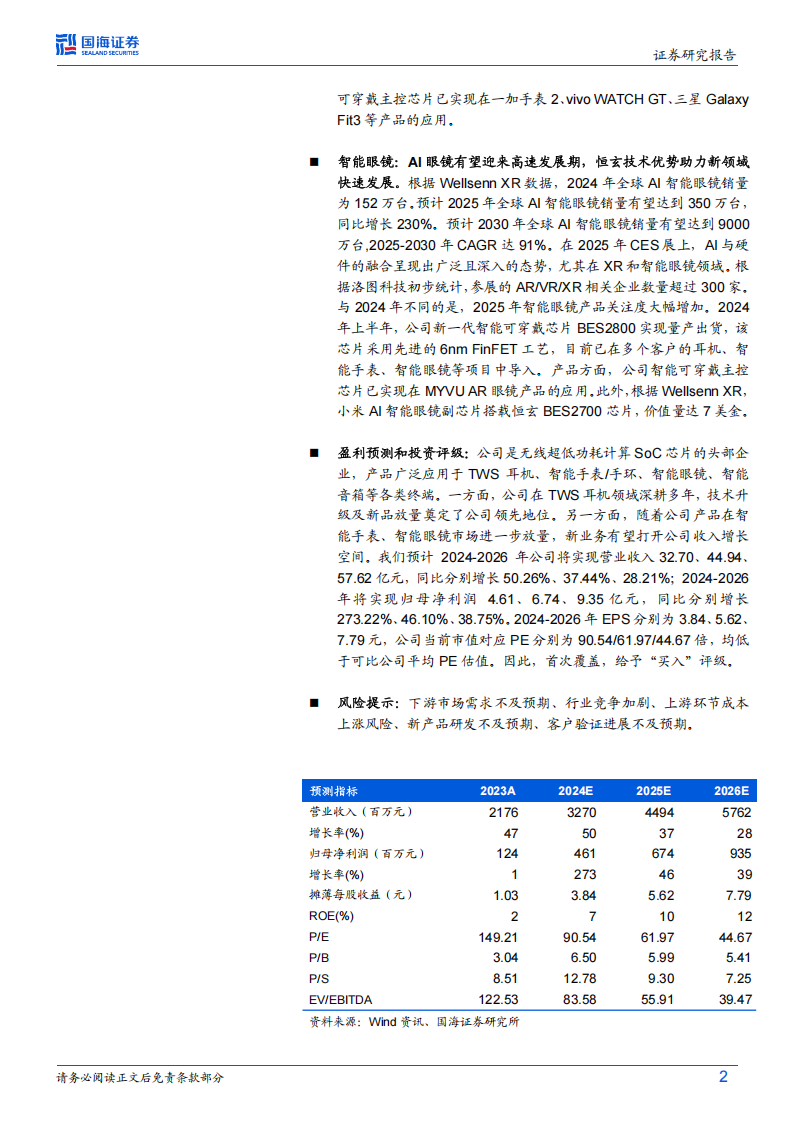 恒玄科技研究报告：无线超低功耗计算SoC芯片领军者，乘风AI端侧时代,恒玄科技,SoC,芯片,AI,恒玄科技,SoC,芯片,AI,第2张