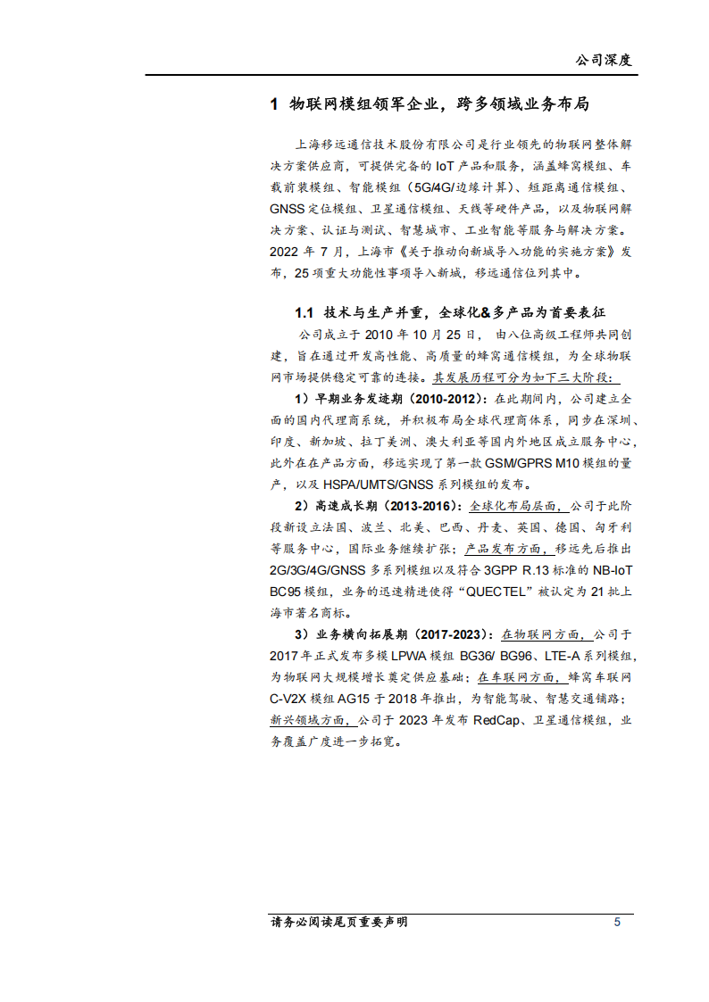 移远通信研究报告：移远天地，通达八方,移远通信,移远通信,第5张
