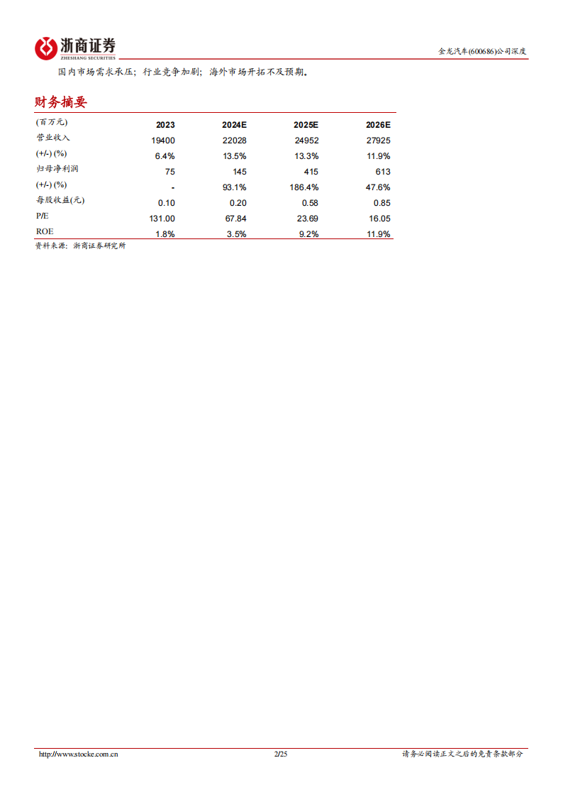 金龙汽车研究报告：公司治理不断完善、三龙整合持续推进，盈利能力有望抬升,金龙汽车,金龙汽车,第2张