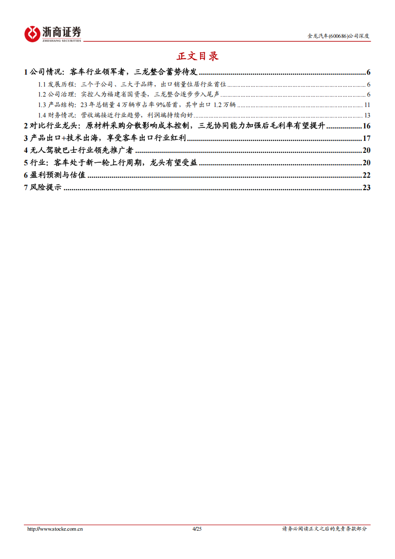 金龙汽车研究报告：公司治理不断完善、三龙整合持续推进，盈利能力有望抬升,金龙汽车,金龙汽车,第4张