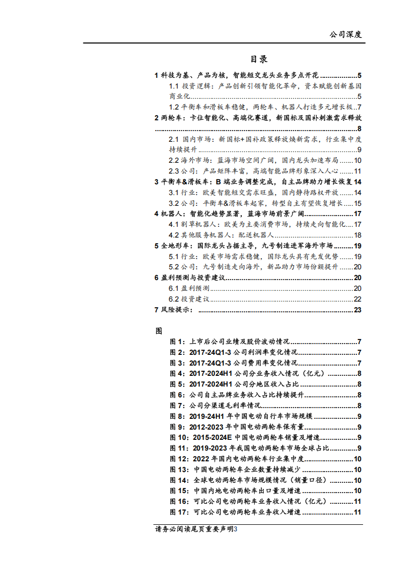 九号公司研究报告：科赋消费，智能化+机器人双驱动,九号公司,智能化,机器人,九号公司,智能化,机器人,第3张