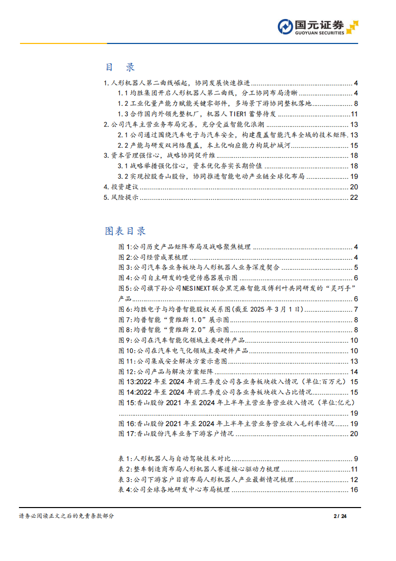 均胜电子研究报告：国内领先的汽车科技平台化供应商，全面启动“汽车+机器人Tier1”双轨战略,均胜电子,汽车,机器人,均胜电子,汽车,机器人,第2张
