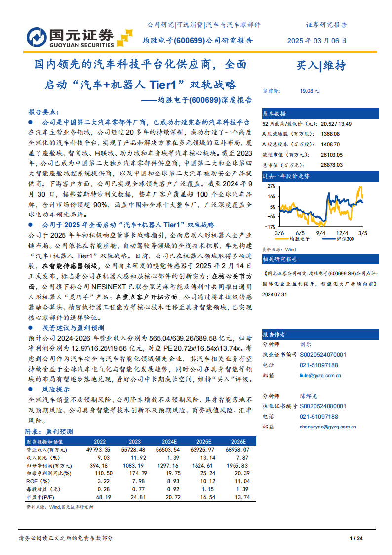 均胜电子研究报告：国内领先的汽车科技平台化供应商，全面启动“汽车+机器人Tier1”双轨战略,均胜电子,汽车,机器人,均胜电子,汽车,机器人,第1张