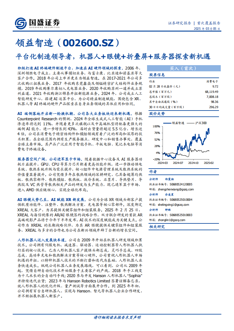 领益智造研究报告：平台化制造领导者，机器人+眼镜+折叠屏+服务器探索新机遇,领益智造,机器人,眼镜,折叠屏,服务器,领益智造,机器人,眼镜,折叠屏,服务器,第1张