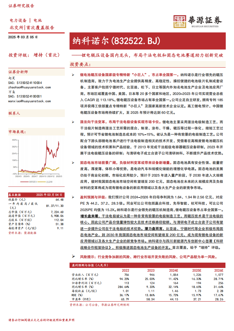 纳科诺尔研究报告：锂电辊压设备国内龙头，布局干法电极和固态电池赛道助力创新突破,纳科诺尔,锂电,干法电极,固态电池,纳科诺尔,锂电,干法电极,固态电池,第1张