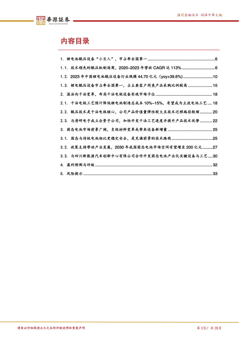 纳科诺尔研究报告：锂电辊压设备国内龙头，布局干法电极和固态电池赛道助力创新突破,纳科诺尔,锂电,干法电极,固态电池,纳科诺尔,锂电,干法电极,固态电池,第3张