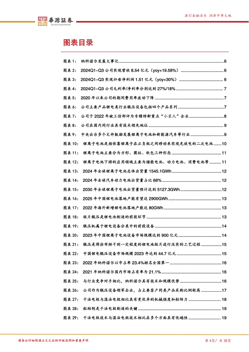 纳科诺尔研究报告：锂电辊压设备国内龙头，布局干法电极和固态电池赛道助力创新突破,纳科诺尔,锂电,干法电极,固态电池,纳科诺尔,锂电,干法电极,固态电池,第4张