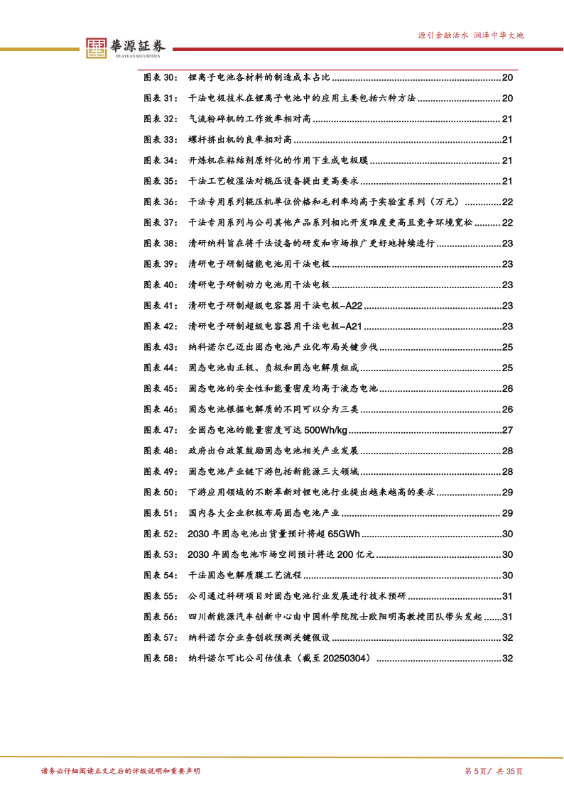 纳科诺尔研究报告：锂电辊压设备国内龙头，布局干法电极和固态电池赛道助力创新突破,纳科诺尔,锂电,干法电极,固态电池,纳科诺尔,锂电,干法电极,固态电池,第5张