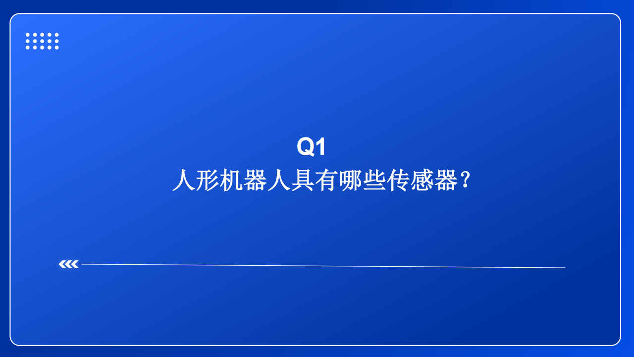 人形机器人行业专题报告：传感器的技术路径、竞争格局与产业重构,人形机器人,传感器,人形机器人,传感器,第3张